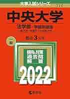 中央大学 赤本 文 法 統一 中央大学（法学部－学部別選抜） (2026年版大学赤本シリーズ